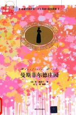 曼斯菲尔德庄园 中文导读 英文原版