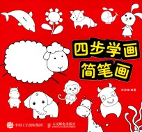 四步学画简笔画