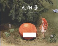 艾莎·贝斯克百年经典绘本 太阳蛋