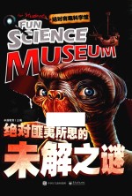 绝对有趣科学馆 绝对匪夷所思的未解之谜 全彩版