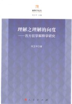 解释学论丛 理解之理解的向度 西方哲学解释学研究