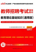 教育理论基础知识  2017版  通用版  中公版