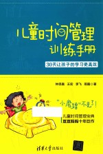 儿童时间管理训练手册 30天让孩子的学习更高效