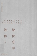 微积分学教程 上