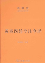 黄帝四经今注今译 马王堆汉墓出土帛书