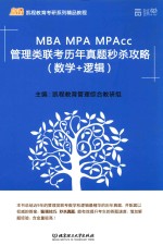 MBA MPA MPAcc管理类联考历年真题秒杀攻略 数学+逻辑