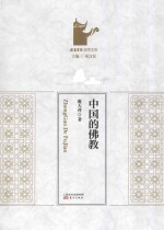 中国的佛教 = ZHONGGUO DE FOJIAO