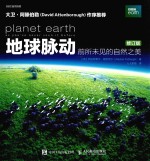 地球脉动 前所未见的自然之美 修订版