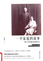 一个家庭的故事 外公外婆的老照片