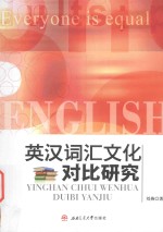 英汉词汇文化对比研究
