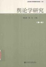 舆论学研究 第1辑 No.1