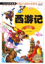 教育部推荐读物 学生新课标必读 四大名著之西游记 少儿必读金典注音版 儿童名著注音版