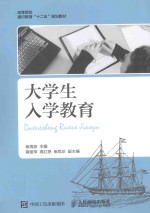 高等院校通识教育“十二五”规划教材 大学生入学教育