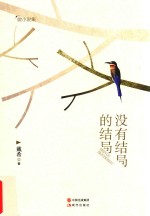 没有结局的结局 微小说集