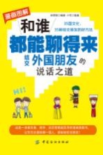 和谁都能聊得来 结交外国朋友的说话之道 漫画图解
