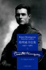 海明威书信集 1917-1961 上 = ERNEST HEMINGWAY SELECTED LETTERS