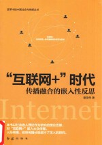 “互联网+”时代 传播融合的嵌入性反思
