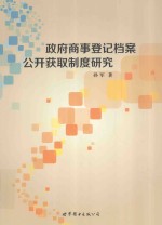政府商事登记档案公开获取制度研究