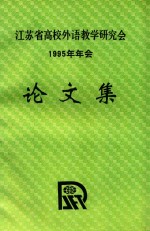 江苏省高校外语教学研究会1995年年会论文集