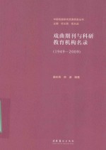 戏曲期刊与科研教育机构名录 1949-2009