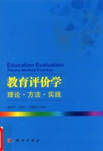 教育评价学 理论·方法·实践
