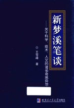 新梦溪笔谈 关于科学 技术 人文的诸多奇思异想