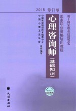 心理咨询师 基础知识