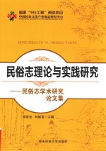 民俗志理论与实践研究