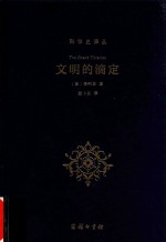 文明的滴定 东西方的科学与社会
