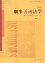 刑事诉讼法学 第4版