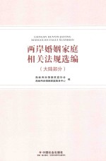 两岸婚姻家庭相关法规选编 大陆部分