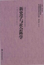 新史学与社会科学