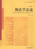 刑法学总论 第2版