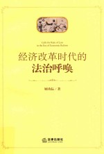 经济改革时代的法治呼唤