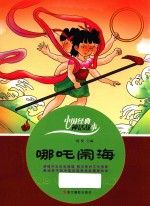 中国经典神话故事 哪吒闹海