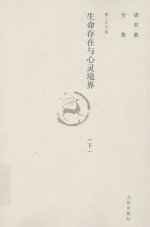 唐君毅全集 第26卷 生命存在与心灵境界 下