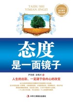 态度是一面镜子 人生的出彩,一定源于你内心的改变