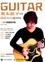 果木浪子新编66首吉他弹唱曲 二维码视频教学版