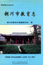 铜川市教育志