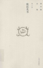 唐君毅全集 第30卷 致廷光书