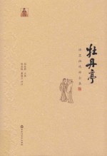 汤显祖戏曲全集 牡丹亭