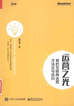 运营之光 我的互联网运营方法论与自白