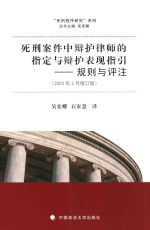 死刑案件中辩护律师的指定与辩护表现指引规则与评注 2003年2月版