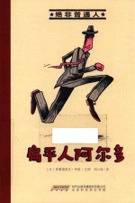 扁平人阿尔多