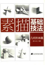 素描基础技法 几何形体篇