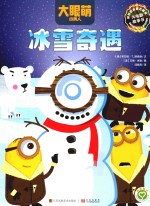 大眼萌小黄人 冰雪奇遇