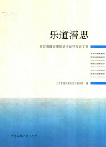 乐道潜思 北京市城市规划设计研究院论文集