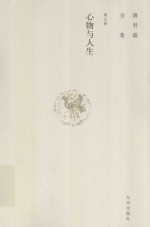 唐君毅全集 第5卷 心物与人生