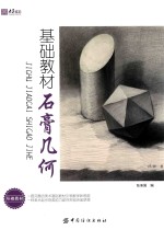 基础教材 石膏几何