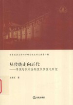 从传统走向近代 帝俄时代司法制度及其变迁研究